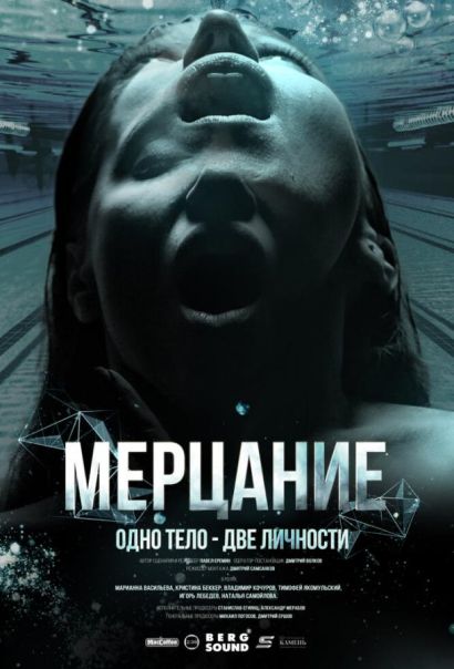 Мерцание (2023) Мерцание (2023)