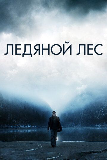 Ледяной лес (2015) Ледяной лес (2015)
