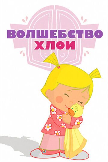 Волшебство Хлои (2013) Волшебство Хлои (2013)