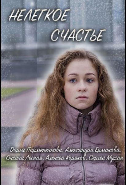 Нелегкое счастье (2016) Нелегкое счастье (2016)