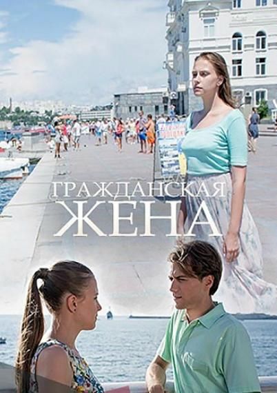 Гражданская жена (2018) Гражданская жена (2018)