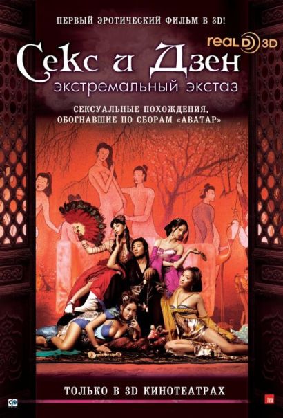 Секс и Дзен (2011) Секс и Дзен (2011)