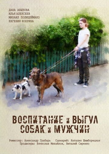 Воспитание и выгул собак и мужчин (2017) Воспитание и выгул собак и мужчин (2017)