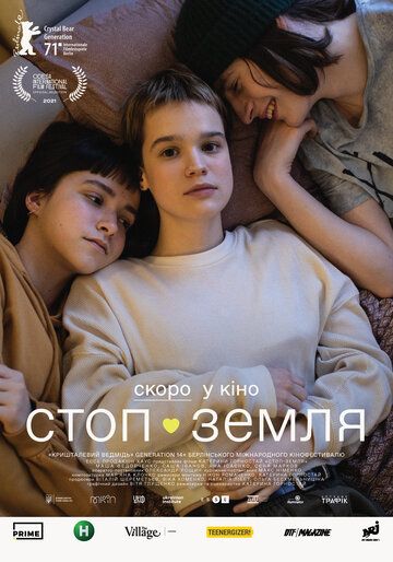 Стоп-Земля (2021) Стоп-Земля (2021)