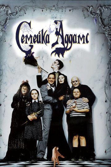 Семейка Аддамс (1991) Семейка Аддамс (1991)