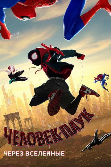 Человек-паук: Через вселенные (2018) Человек-паук: Через вселенные (2018)