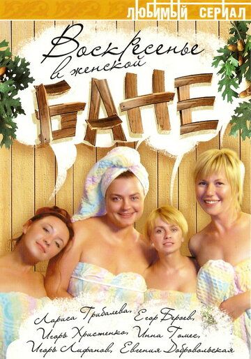 Воскресенье в женской бане (2005) Воскресенье в женской бане (2005)