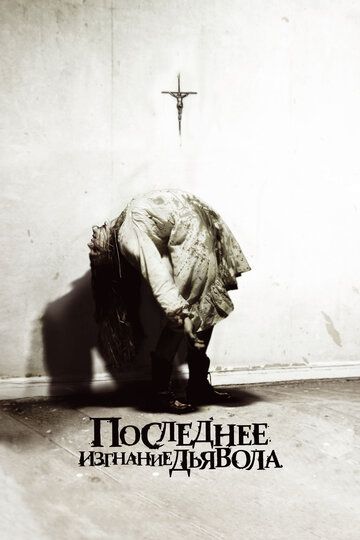Последнее изгнание дьявола (2010) Последнее изгнание дьявола (2010)