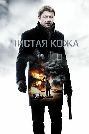 Чистая кожа (2012) Чистая кожа (2012)