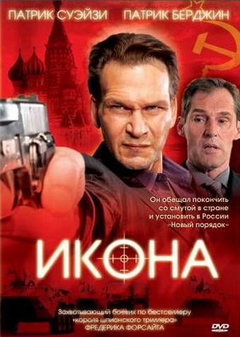 Икона (2005) Икона (2005)
