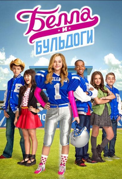 Белла и Бульдоги (2015) Белла и Бульдоги (2015)