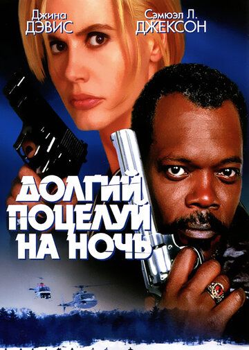 Долгий поцелуй на ночь (1996) Долгий поцелуй на ночь (1996)