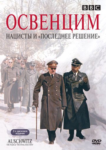 Освенцим: Нацисты и «Последнее решение» (2005) Освенцим: Нацисты и «Последнее решение» (2005)