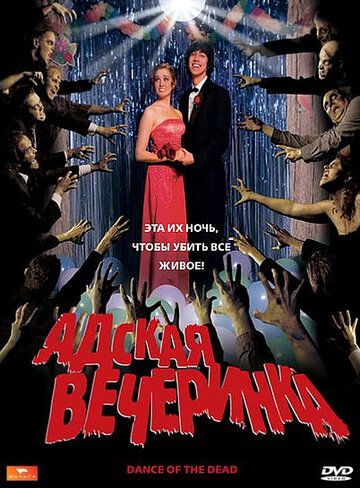 Адская вечеринка (2008) Адская вечеринка (2008)