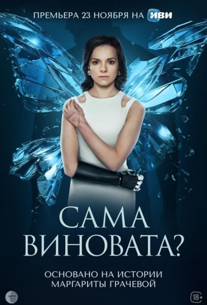 Сама виновата? (2023) Сама виновата? (2023)