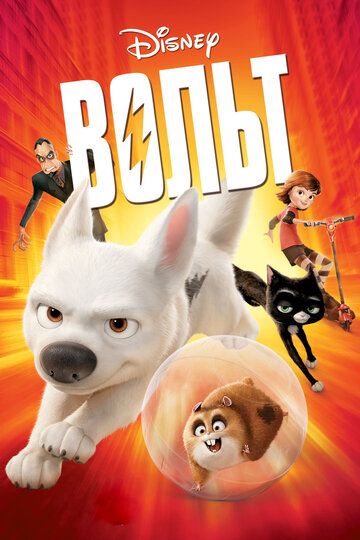 Вольт (2008) Вольт (2008)