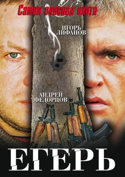 Егерь (2004) Егерь (2004)