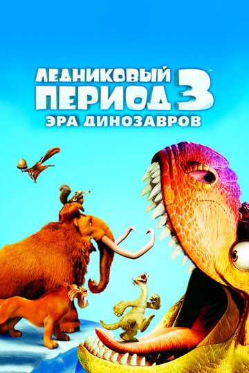 Ледниковый период 3: Эра динозавров (2009) Ледниковый период 3: Эра динозавров (2009)