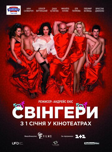 Свингеры (2018) Свингеры (2018)