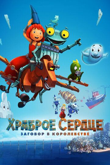 Храброе сердце. Заговор в королевстве (2018) Храброе сердце. Заговор в королевстве (2018)