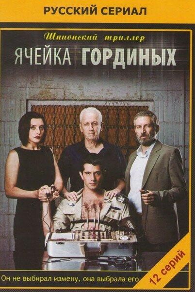 Ячейка Гординых (2012) Ячейка Гординых (2012)