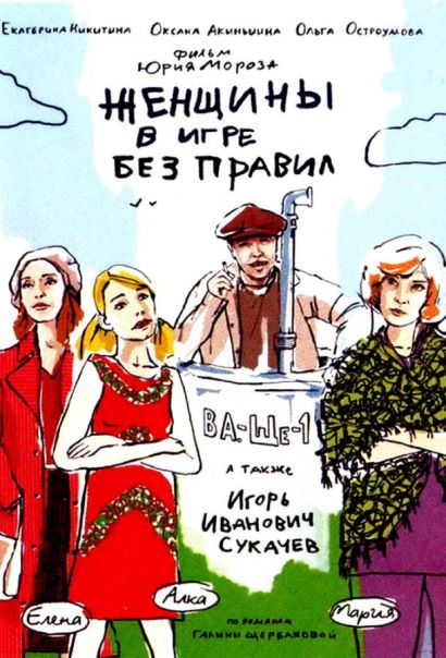 Женщины в игре без правил (2004) Женщины в игре без правил (2004)