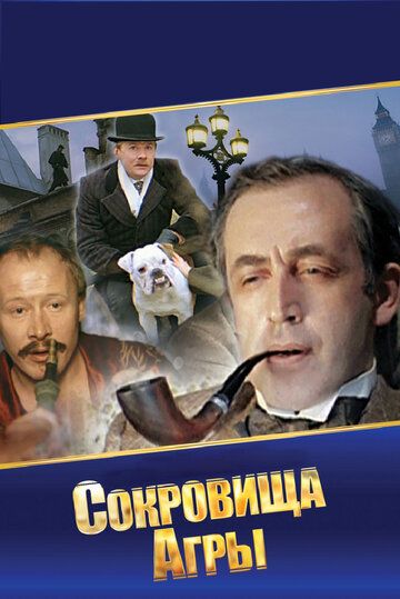 Шерлок Холмс и доктор Ватсон: Сокровища Агры (1983) Шерлок Холмс и доктор Ватсон: Сокровища Агры (1983)