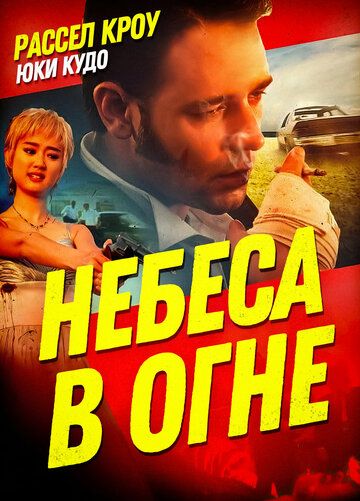 Небеса в огне (1997) Небеса в огне (1997)