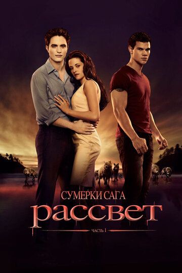 Сумерки. Сага. Рассвет: Часть 1 (2011) Сумерки. Сага. Рассвет: Часть 1 (2011)