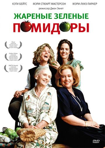 Жареные зеленые помидоры (1991) Жареные зеленые помидоры (1991)