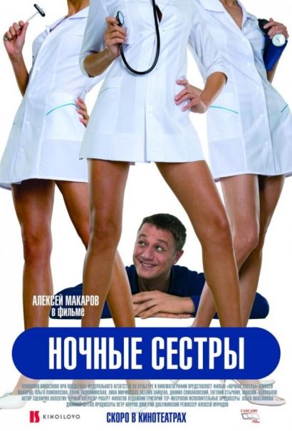 Ночные сестры (2007) Ночные сестры (2007)