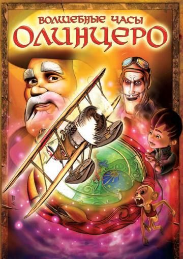 Волшебные часы Олинцеро (2008) Волшебные часы Олинцеро (2008)