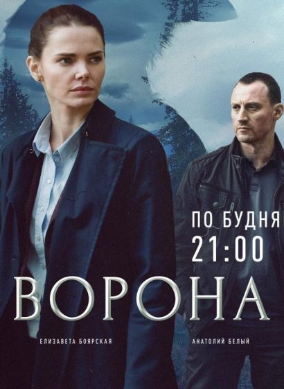 Ворона (2018) Ворона (2018)