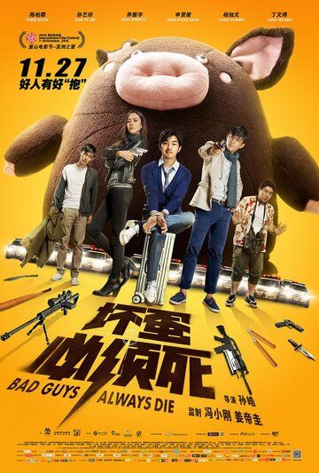 Плохие парни всегда умирают (2015) Плохие парни всегда умирают (2015)