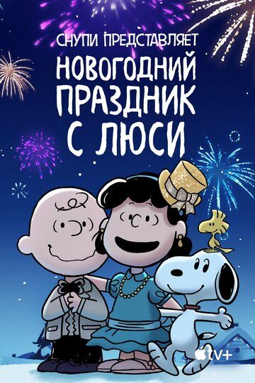 Снупи представляет: Новогодний праздник с Люси (2021) Снупи представляет: Новогодний праздник с Люси (2021)