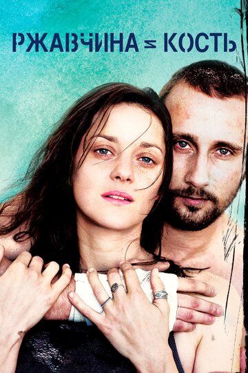 Ржавчина и кость (2013) Ржавчина и кость (2013)