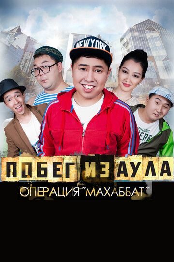 Побег из аула. Операция Махаббат (2015) Побег из аула. Операция Махаббат (2015)