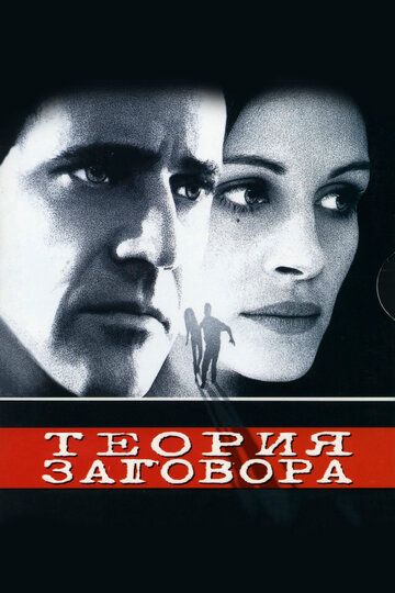 Теория заговора (1997) Теория заговора (1997)