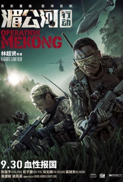 Операция «Меконг» (2016) Операция «Меконг» (2016)