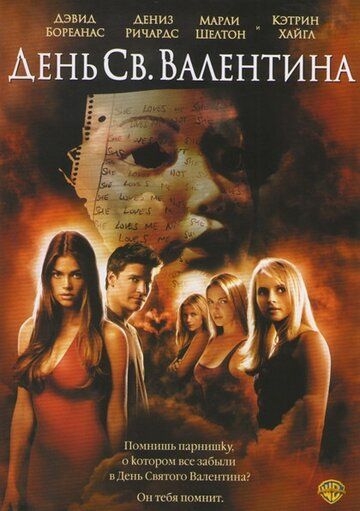 День Святого Валентина (2001) День Святого Валентина (2001)