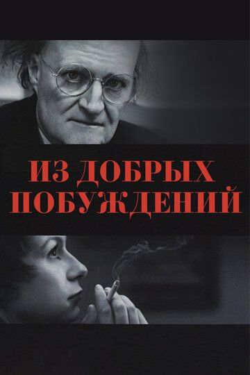 Из добрых побуждений (ТВ) (2006) Из добрых побуждений (ТВ) (2006)