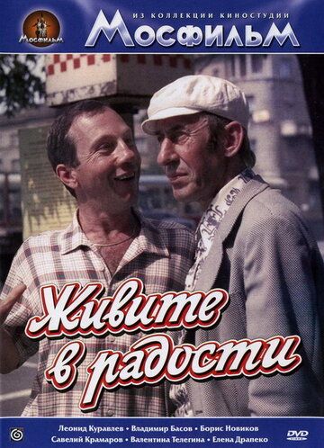 Живите в радости (1978) Живите в радости (1978)