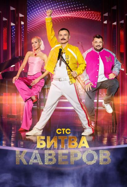 Битва каверов (2023) Битва каверов (2023)
