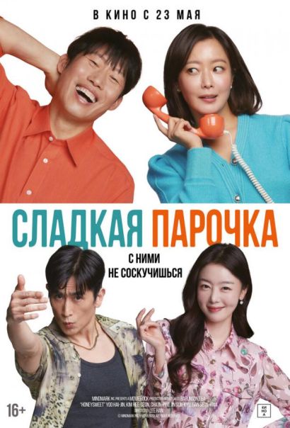 Сладкая парочка (2024) Сладкая парочка (2024)