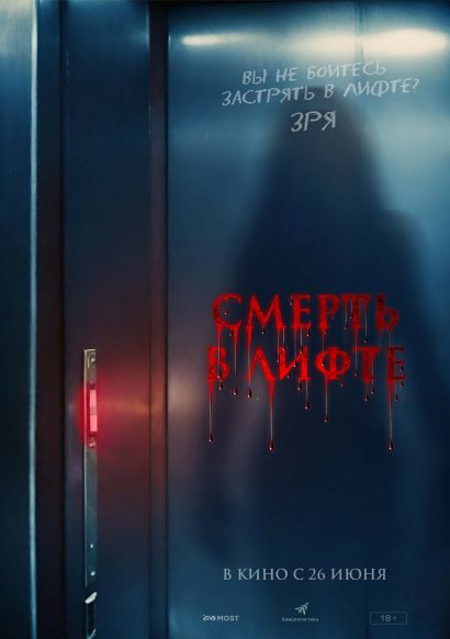 Смерть в лифте (2025) Смерть в лифте (2025)