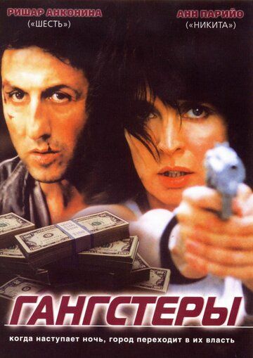 Гангстеры (2002) Гангстеры (2002)