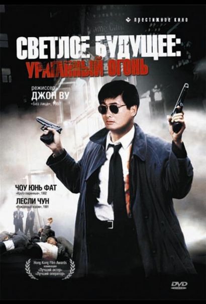 Светлое будущее 2: Ураганный огонь (1987) Светлое будущее 2: Ураганный огонь (1987)