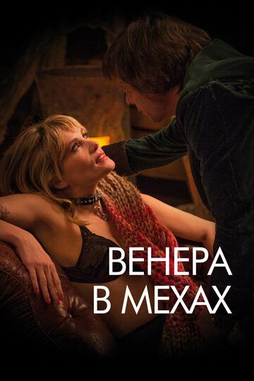 Венера в мехах (2014) Венера в мехах (2014)