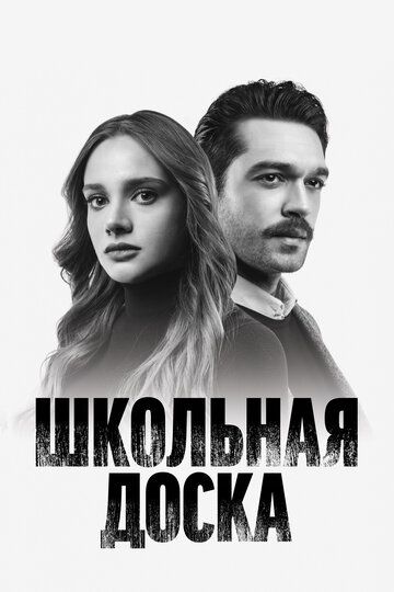 Школьная доска (2022) Школьная доска (2022)