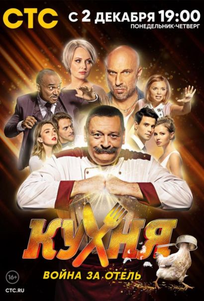 Кухня. Война за отель (2019) Кухня. Война за отель (2019)
